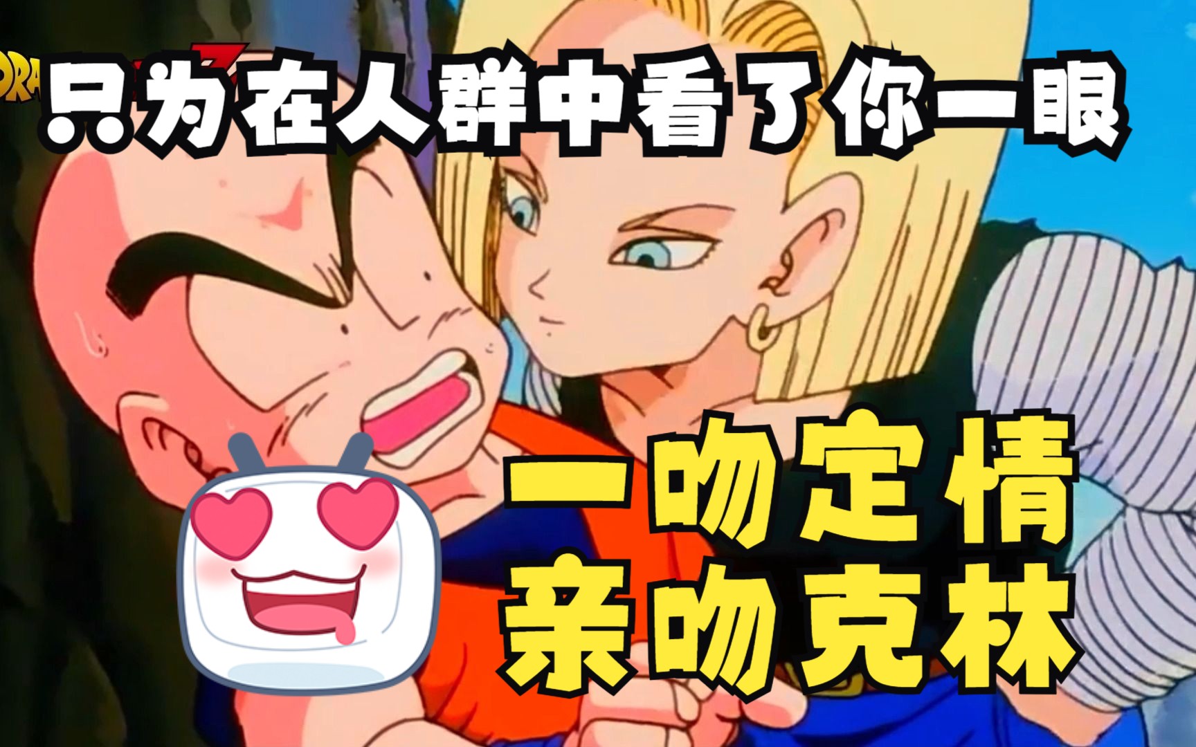 克林被18号强吻了,只为在人群中看了你一眼,一吻定情79