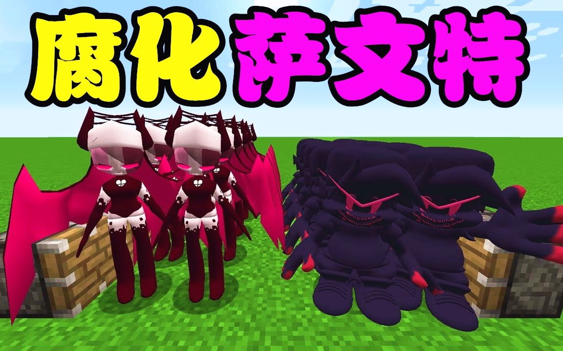 我的世界萨文特被腐化比蒙巨兽树人泰坦惊艳亮相