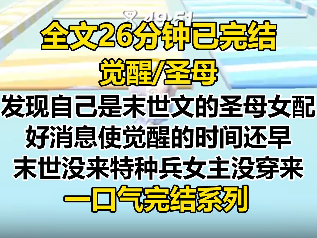 [图]【完结文】坏消息，我觉醒了。 发现我是末世文中的圣母女配。 好消息，觉醒的时间还早。 末世还没爆发，特种兵女主还没穿越过来...