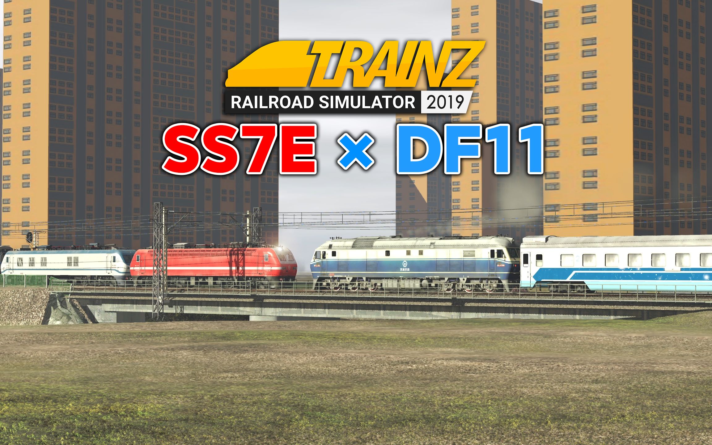 ss7e 25k df11 西子号列车 模拟火车trs2019
