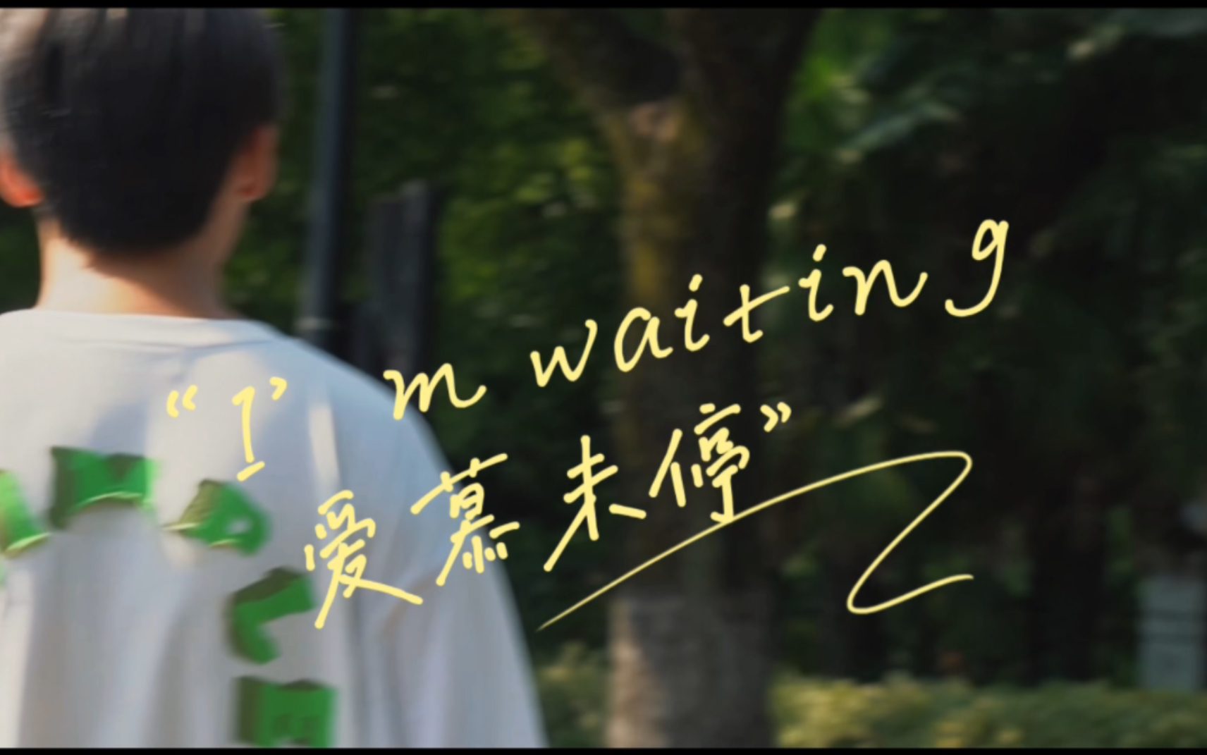 [图]主题“夏天”学生视频作业《I’m waiting》