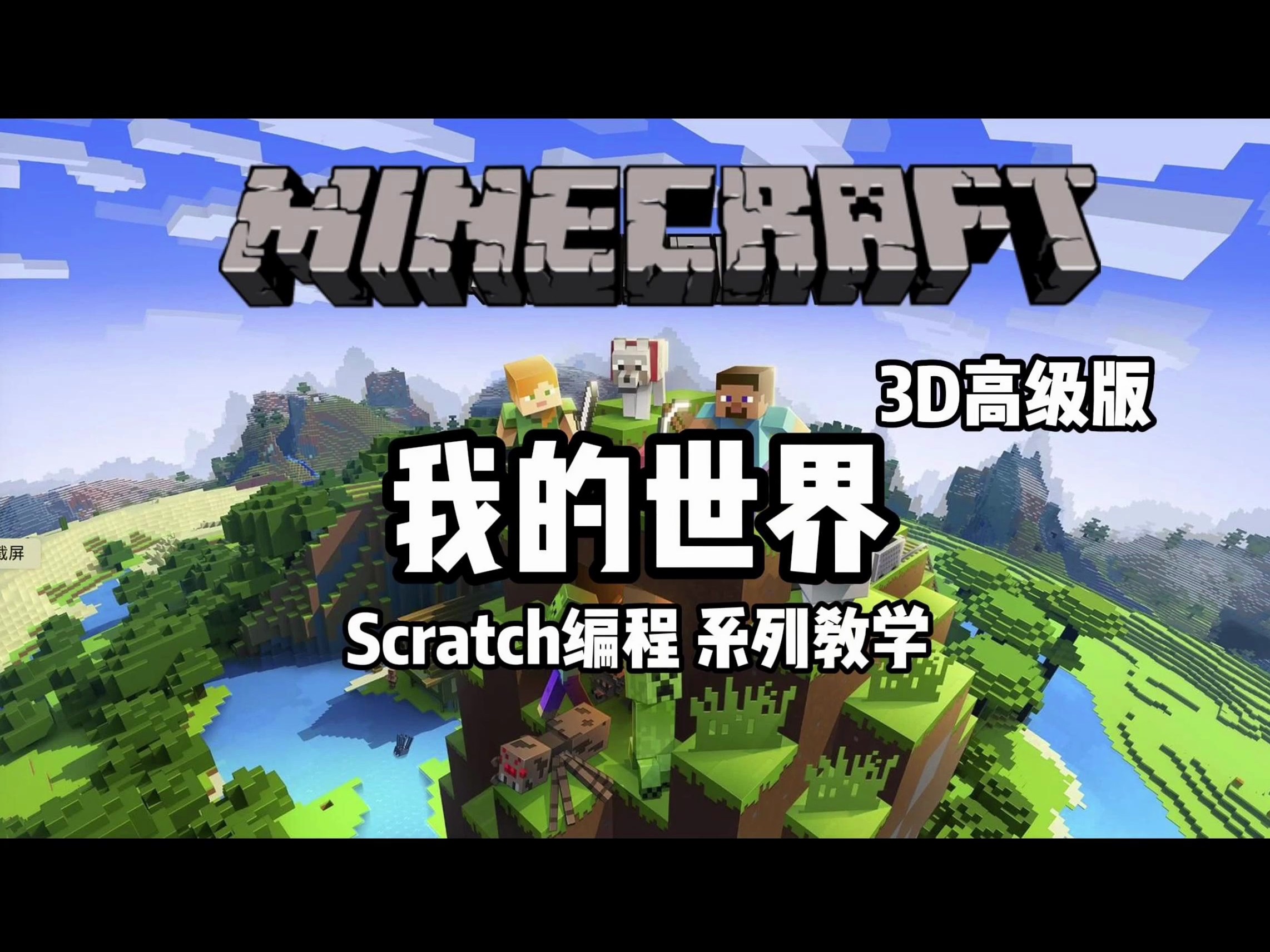 scratch编写 我的世界3d高级版 系列教学