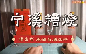 Скачать видео: 【古老白酒雏形】糟烧白酒味道糟不糟？宁溪糟烧测评