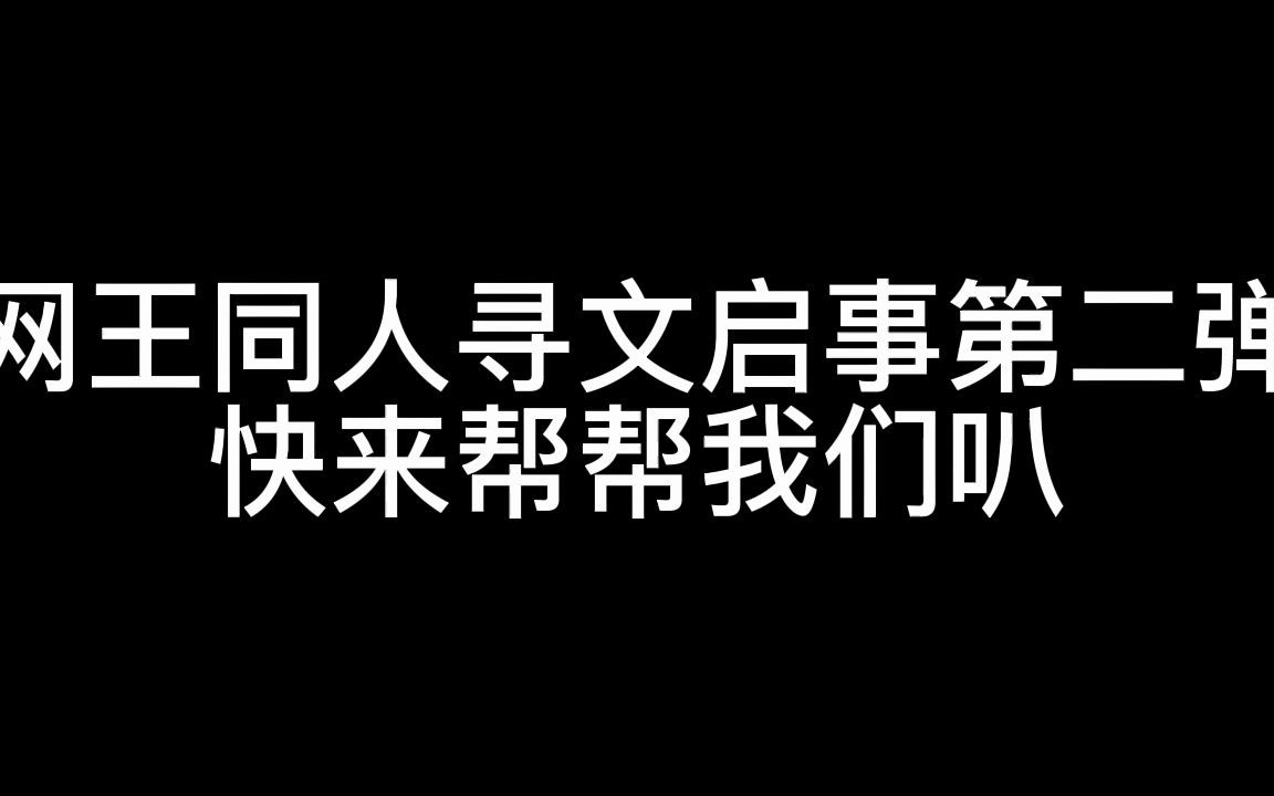 [图]寻找几篇网王同人2.0