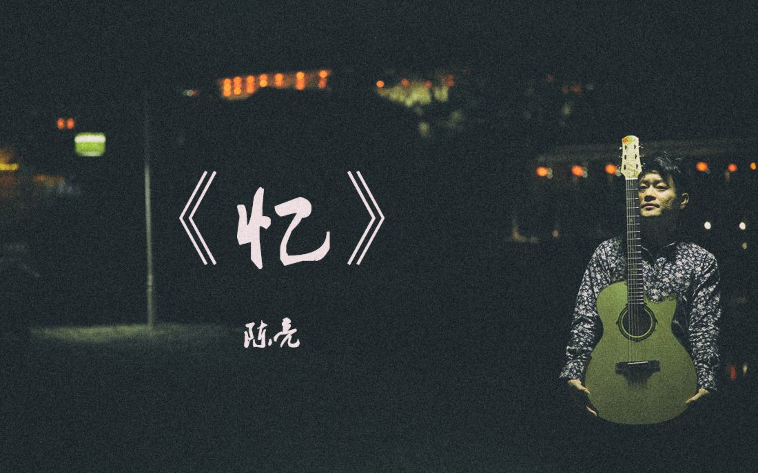 [图]原创中国风指弹吉他曲《忆》MV B站首发