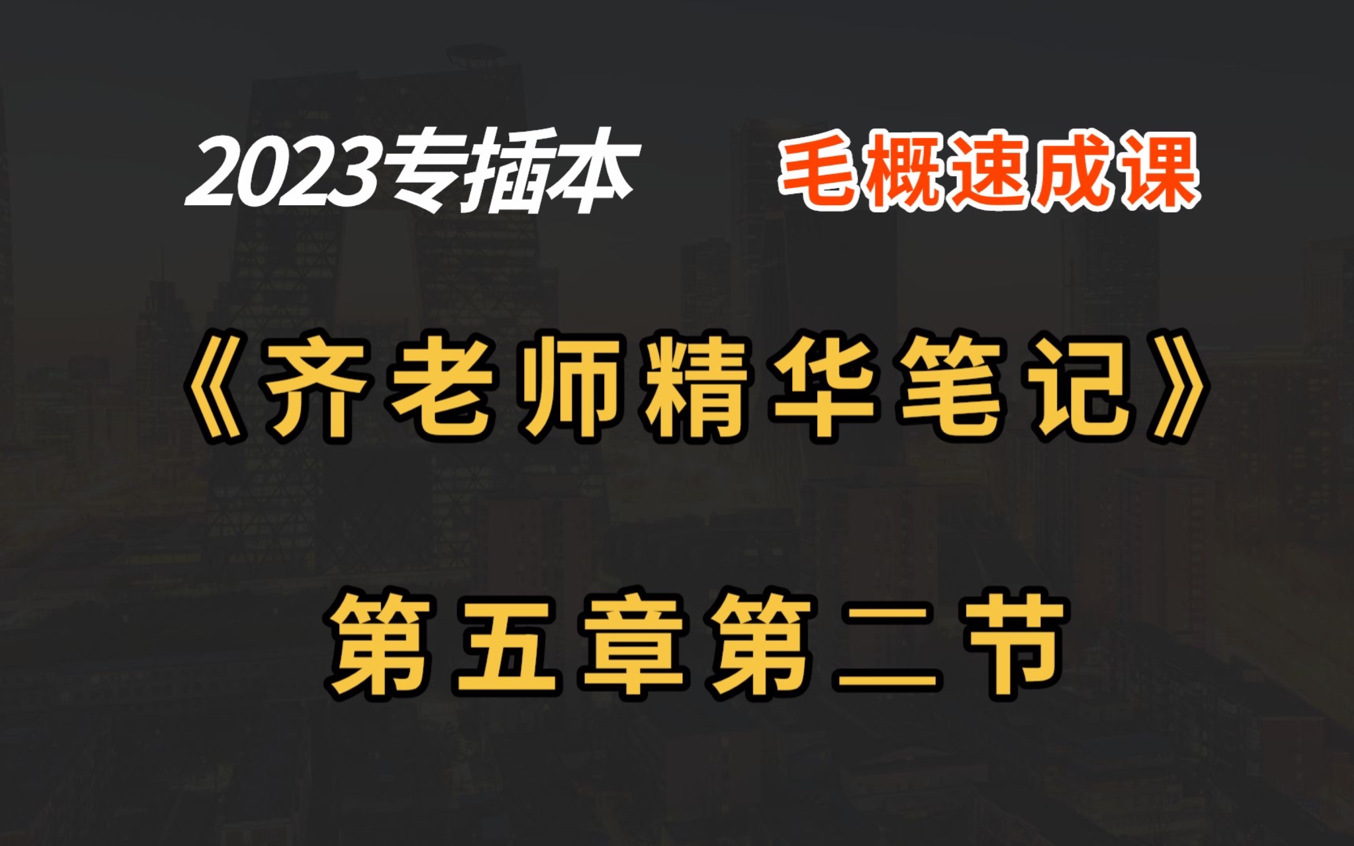 2023《齐》第五章第二节 邓小平理论的基本问题和主要内容哔哩哔哩bilibili