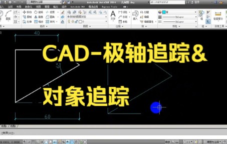 【cad教程】CAD极轴追踪&对象追踪,超级简单.哔哩哔哩bilibili