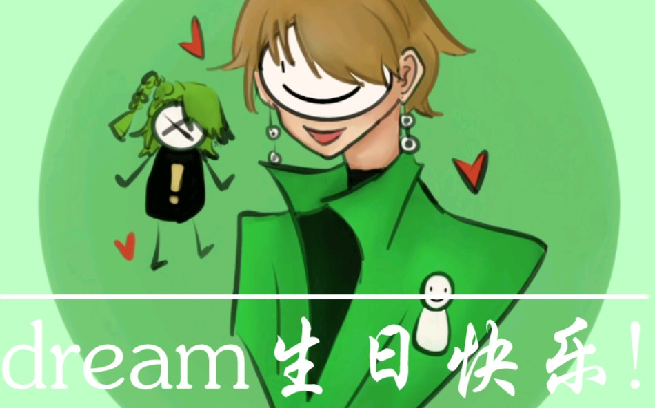 dream生日快乐!贺图赠上!