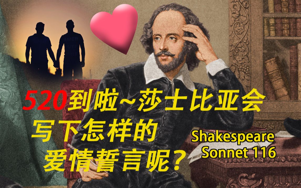 [图]【诗歌精读】 520到啦~莎士比亚会写下怎样的爱情誓言呢？Shakespeare Sonnet 116