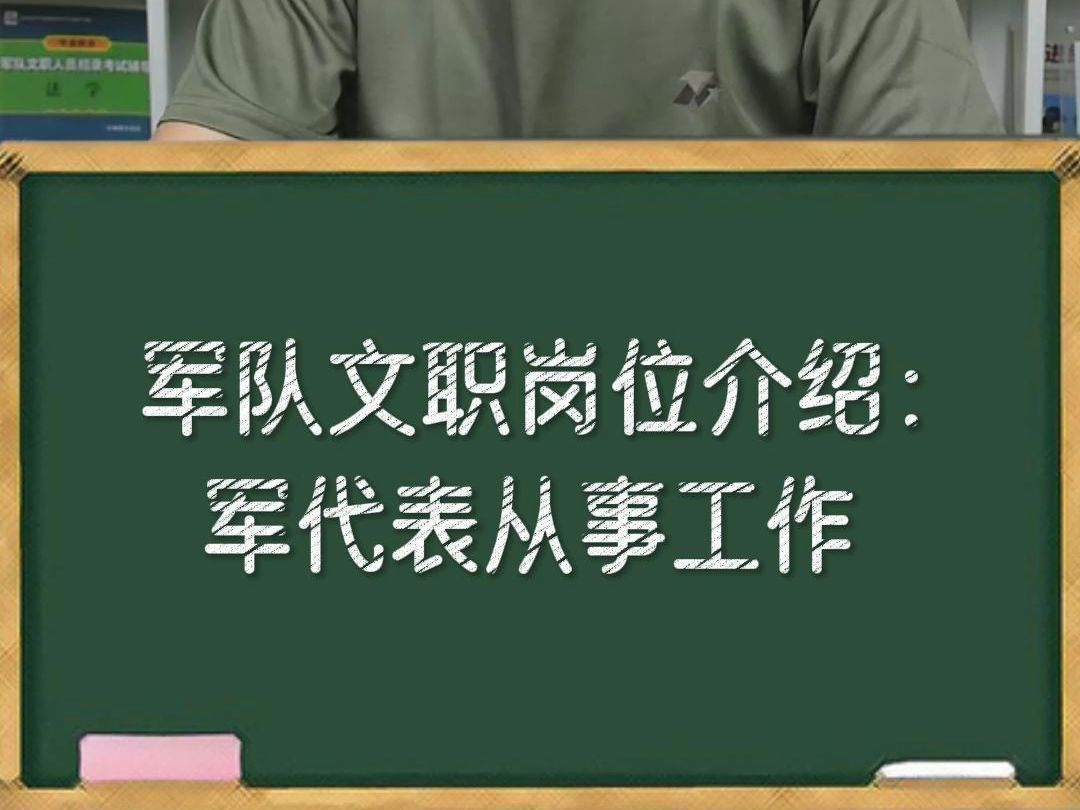 军队文职岗位介绍:军代表从事工作哔哩哔哩bilibili