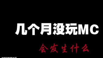 当MC变得奇怪起来1