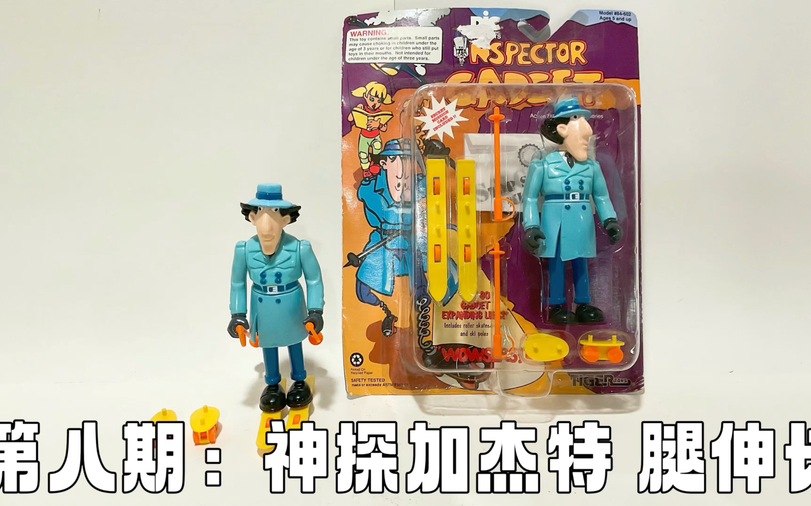 [图]第八期：神探加杰特 ～腿伸长 Inspector Gadget Expanding Legs Review Tiger Toys