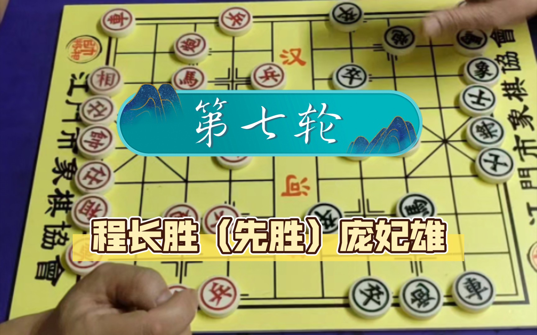 【江门市象棋协会月度赛(2023.10)】第七轮:程长胜(先胜)庞妃雄桌游棋牌热门视频