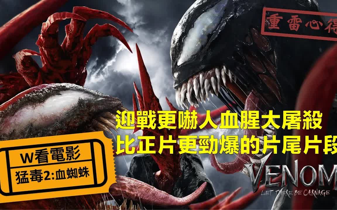 [图]W看电影_猛毒2：血蜘蛛(Venom: Let There Be Carnage, 毒液2, 毒魔：血战大屠杀)_重雷心得 | W的生活旅遊_電影版 2021.