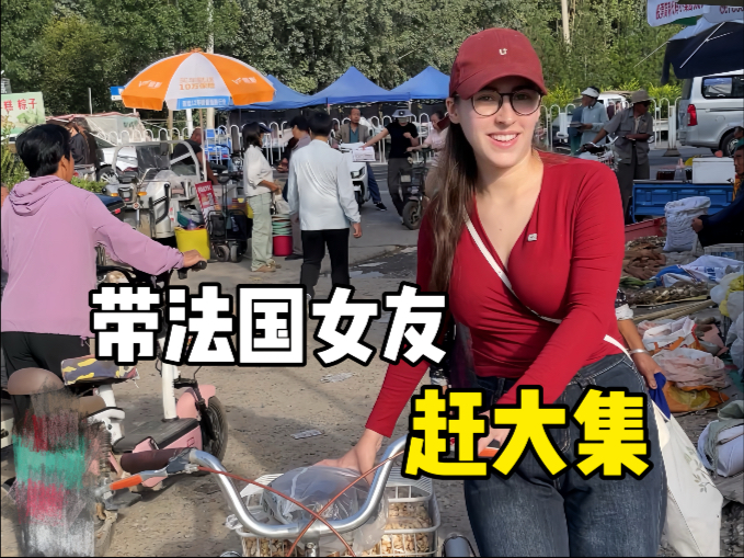 带法国女友赶大集