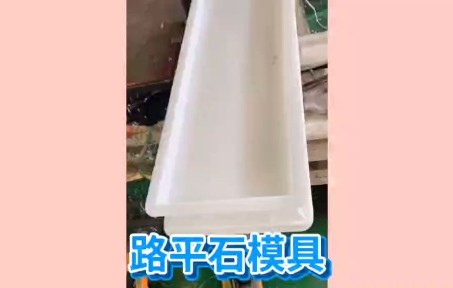 路平石塑料模具 丽辰马路道牙子模具 混凝土路平石塑料模具哔哩哔哩bilibili