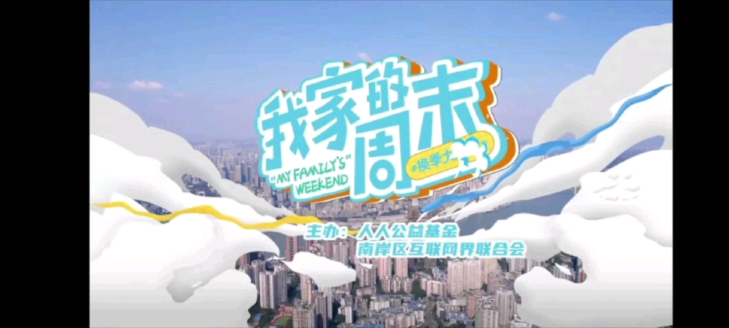 新浪重庆公益活动《我家的周末》邓佳鑫cut哔哩哔哩bilibili