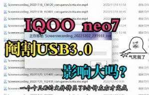 Download Video: IQOO neo7文件传输速度测试，被砍掉的USB3.0到底影响大不大？