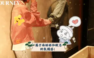 Download Video: 【南9少欲】属于南娇娇和欧总的氛围感！