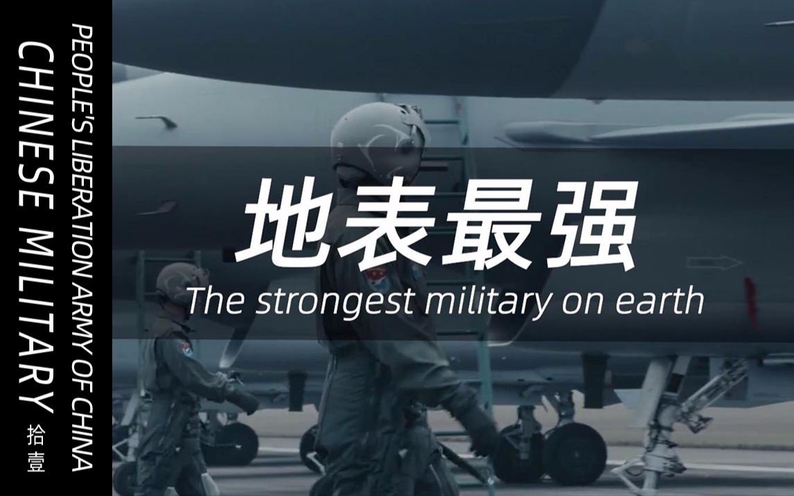 [图]“PLA”地表最强 The Strongest Military On Earth