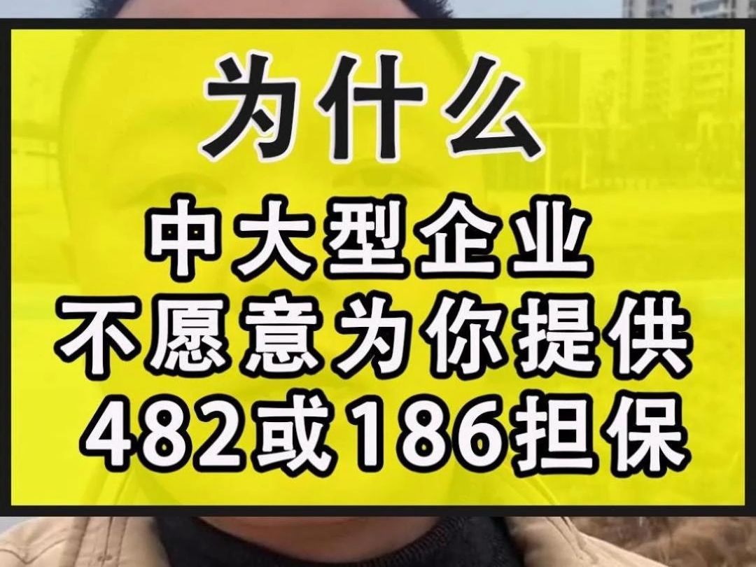 为什么大中型企业不愿意为你提供482及186担保哔哩哔哩bilibili