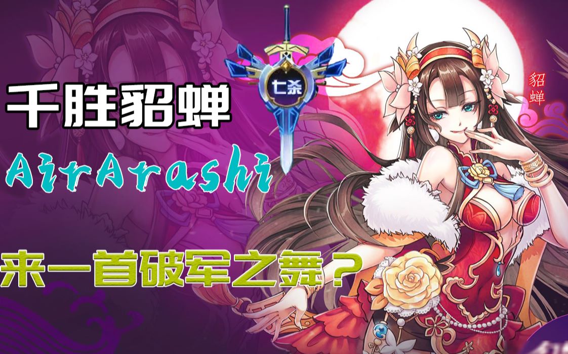 【300英雄】咚咚哒哒嘀嘀嘟嘟-貂蝉击杀剪辑_哔哩哔哩 (゜-゜)つロ