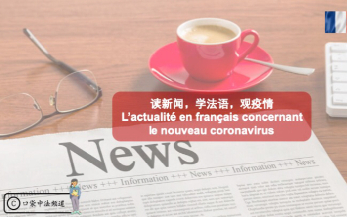 [图]读新闻，学法语，观疫情 L'actualité en français concernant le nouveau coronavirus