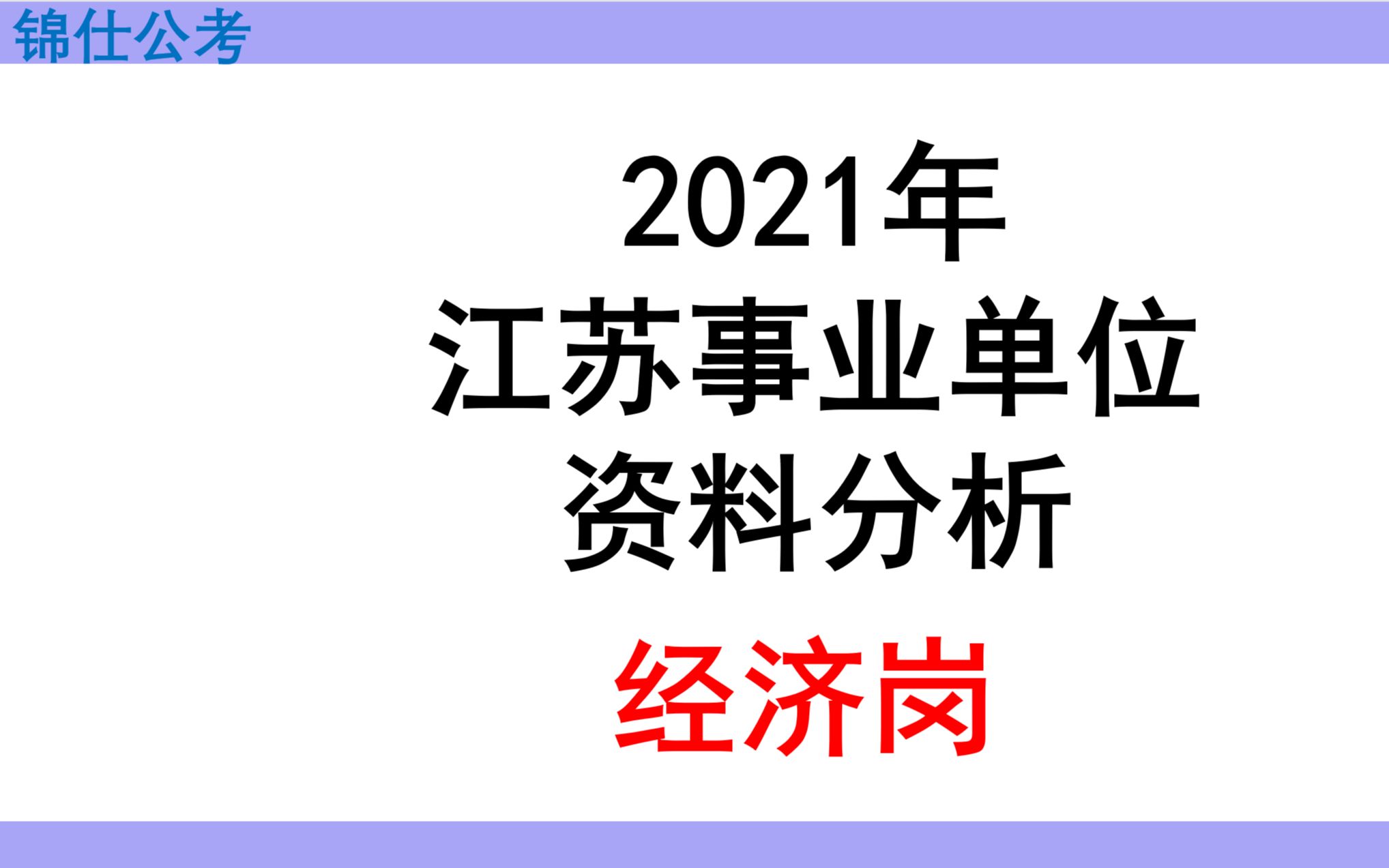 2021江苏事业单位(经济类)资料分析哔哩哔哩bilibili