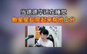 Download Video: 鲍星星有多宠德华？当德华还在睡觉，鲍星星却偷偷爬起来帮忙上分