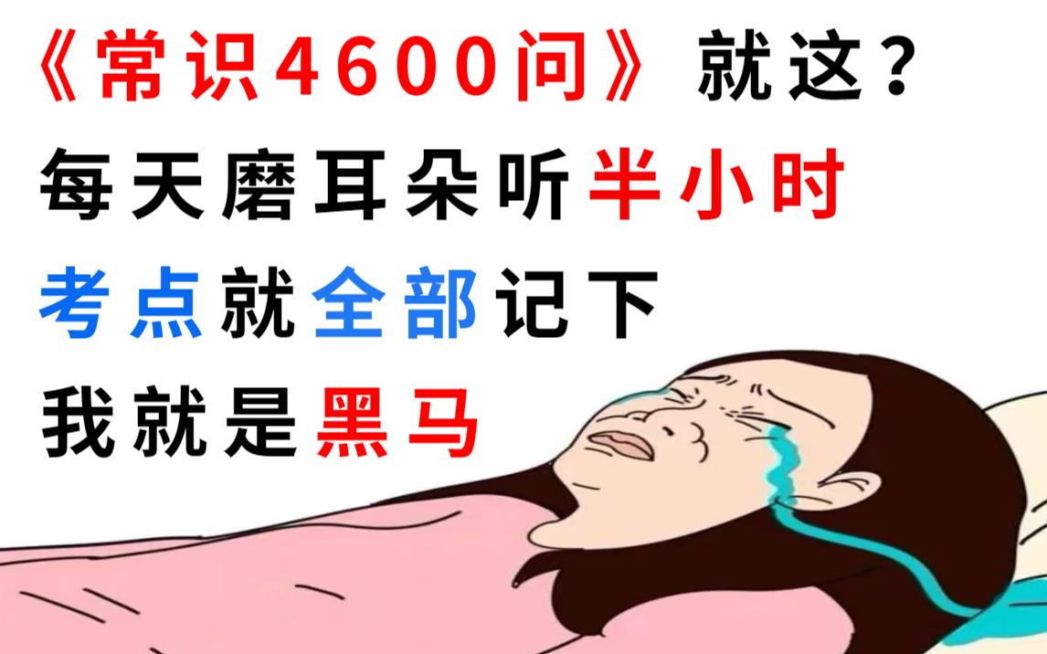 [图]23国考 | 行测 | 常识4600问 | 睡前磨耳朵 | 碎片化学习方法 | 偷懒又高效