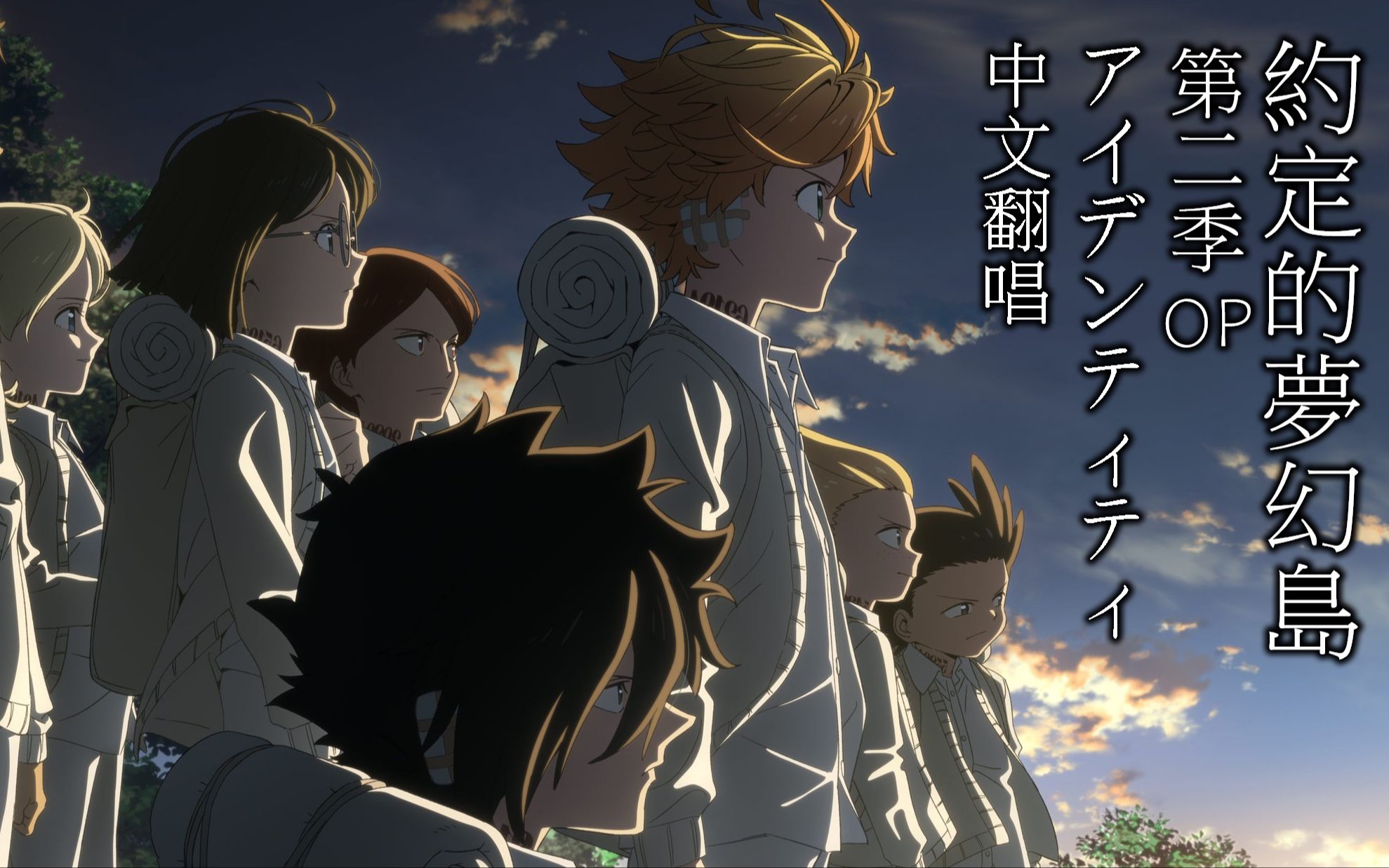 约定的梦幻岛 第二季op アイデンティティ 中文翻唱_哔哩哔哩 (゜-゜)