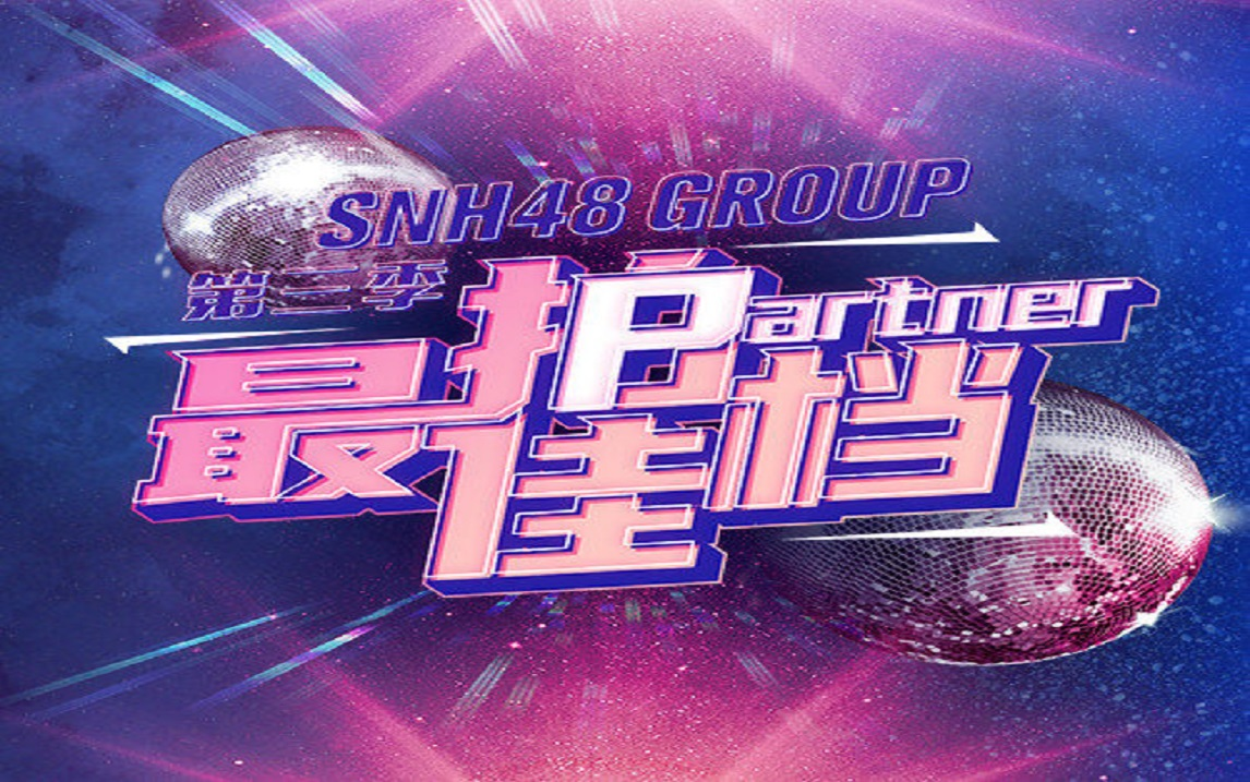 【SNH48 GROUP】最佳拍档第三季表演合集哔哩哔哩bilibili