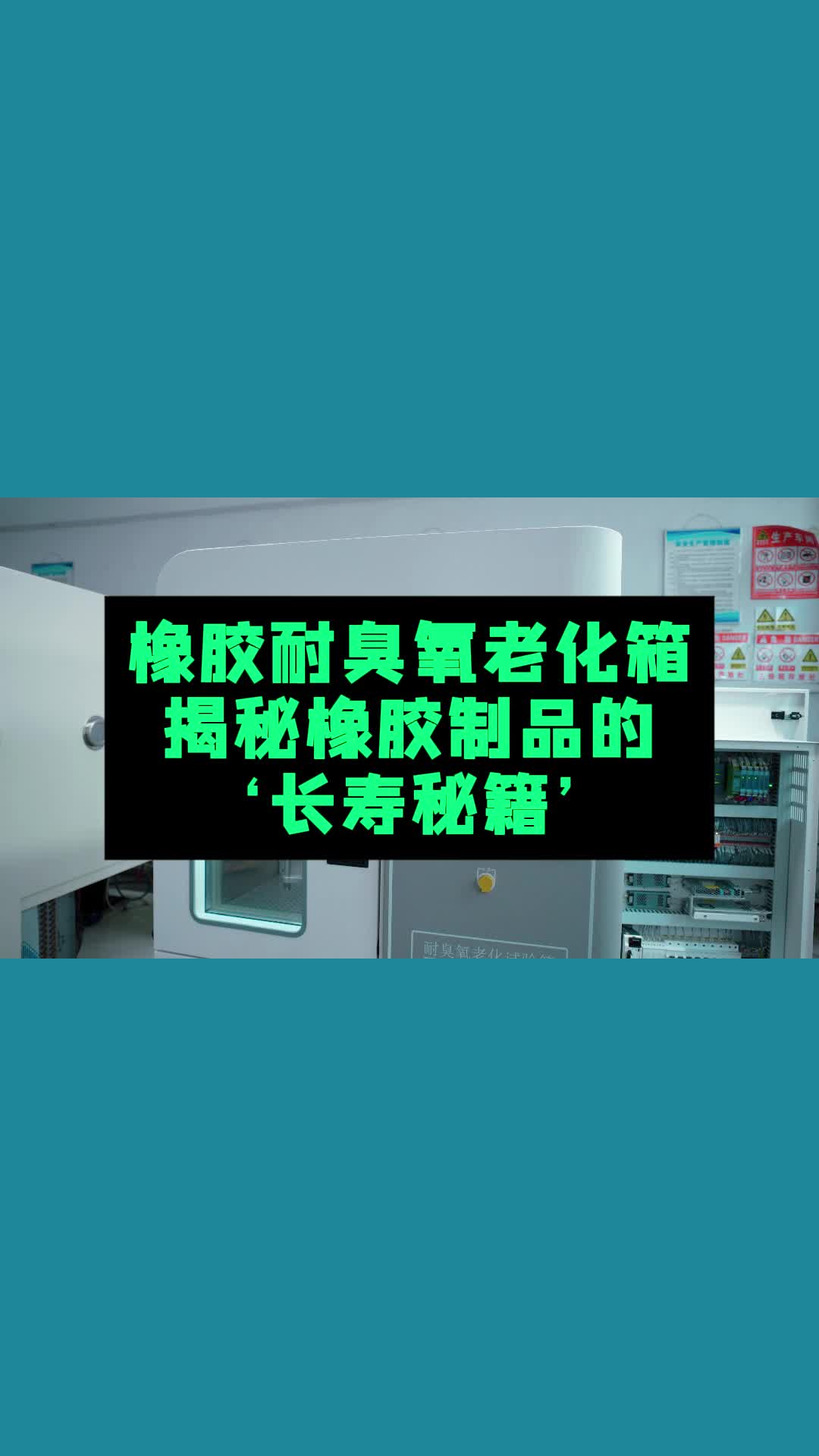 橡胶耐臭氧老化箱揭秘橡胶制品的长寿秘籍哔哩哔哩bilibili