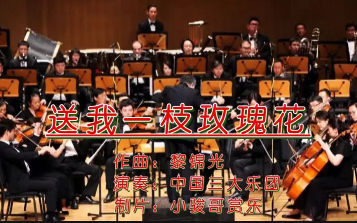 [图]经典歌曲，中国爱乐乐团演奏，熟悉的《送我一枝玫瑰花》