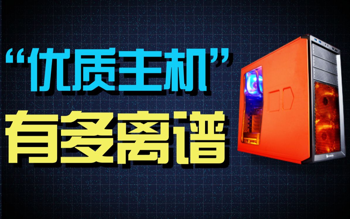 【硬件趣闻】二手电脑主机靠谱吗?up主以身试毒揭晓“优质主机”的秘密哔哩哔哩bilibili