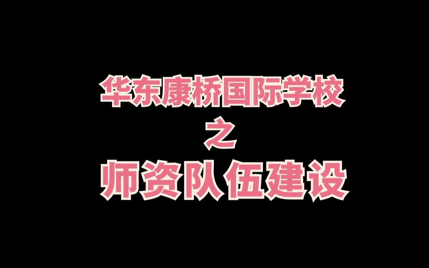 师资队伍建设 华东康桥国际学校招生官访谈系列 8 国际学校/体制外/升学/Alevel/IB哔哩哔哩bilibili