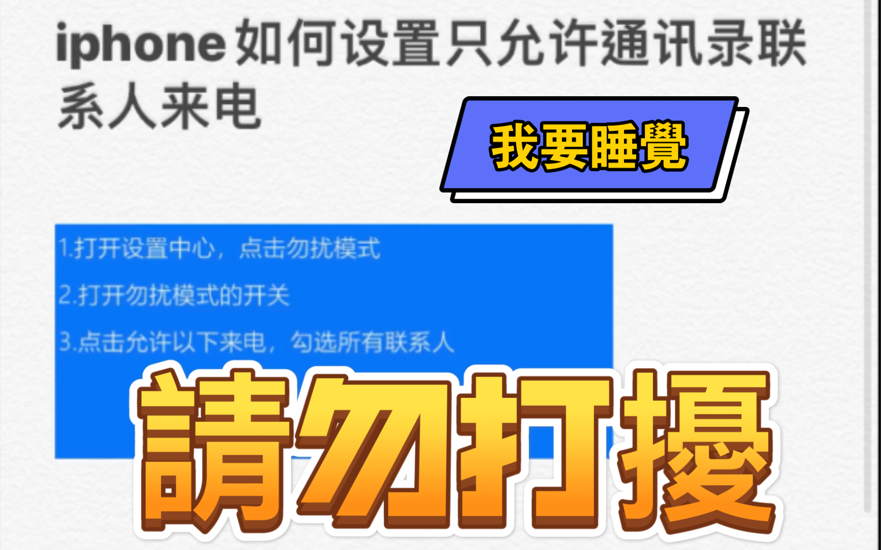 iphone如何设置只允许通讯录联系人来电