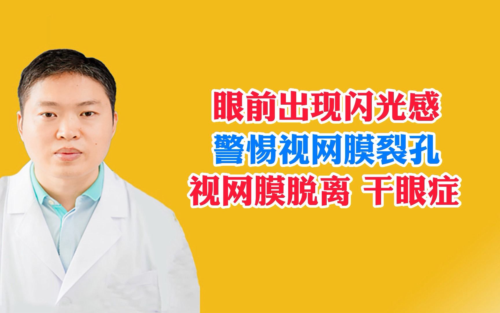 眼前出现闪光感警惕这些问题哔哩哔哩bilibili