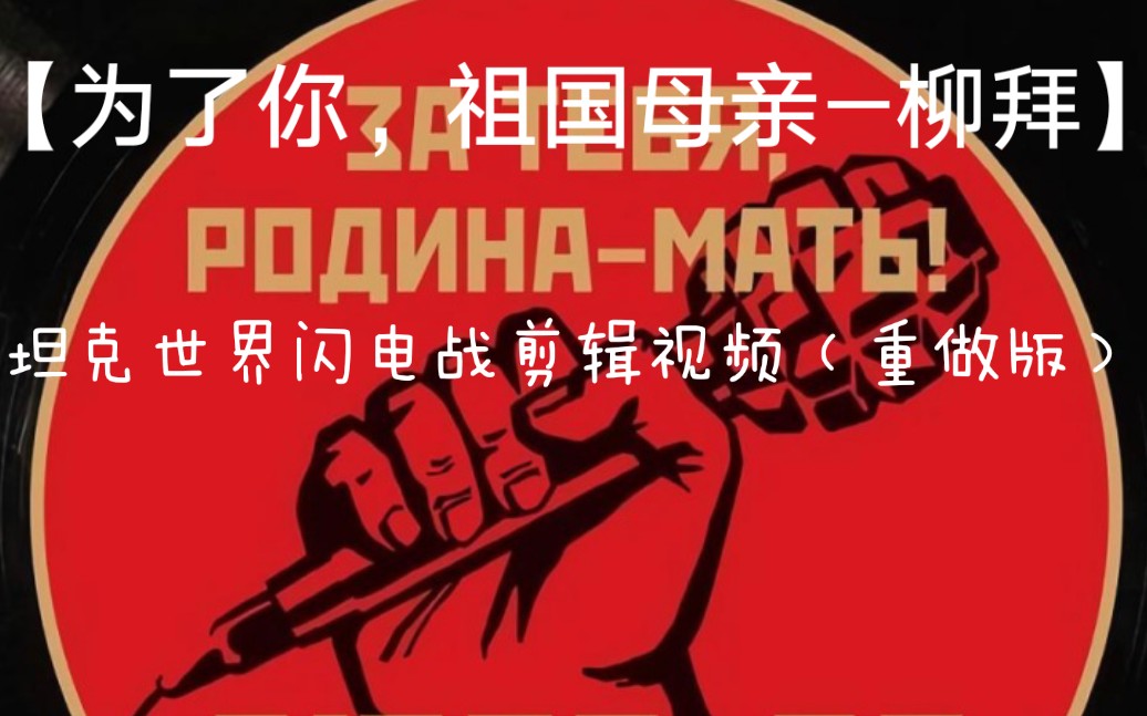 【为了你,祖国母亲—柳拜】坦克世界闪电战剪辑视频(重做版)