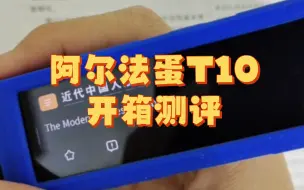 Download Video: 阿尔法蛋T10词典笔开箱测评