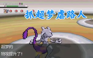 Download Video: 《PokeMMO》全服唯一的超梦