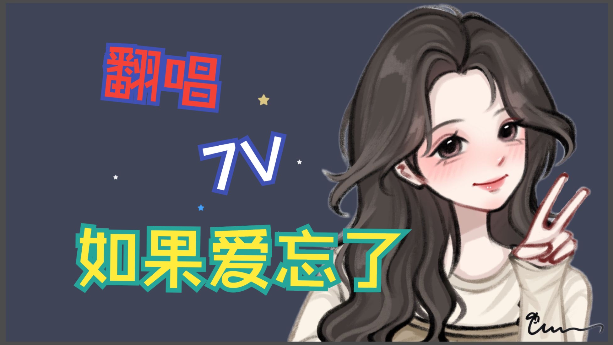 戚薇《如果爱忘了》【橙味沙士】现场版