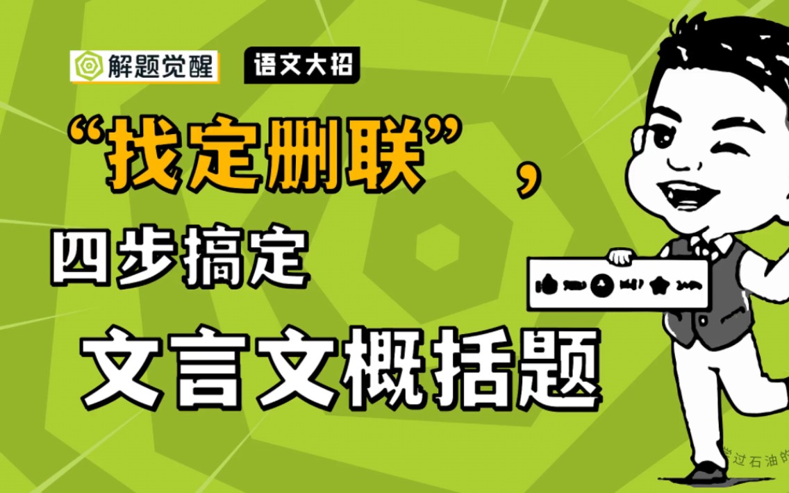 专题三名师大招5 ( “找定删联”,四步搞定文言文概括题 25解题觉醒高考语文 )哔哩哔哩bilibili