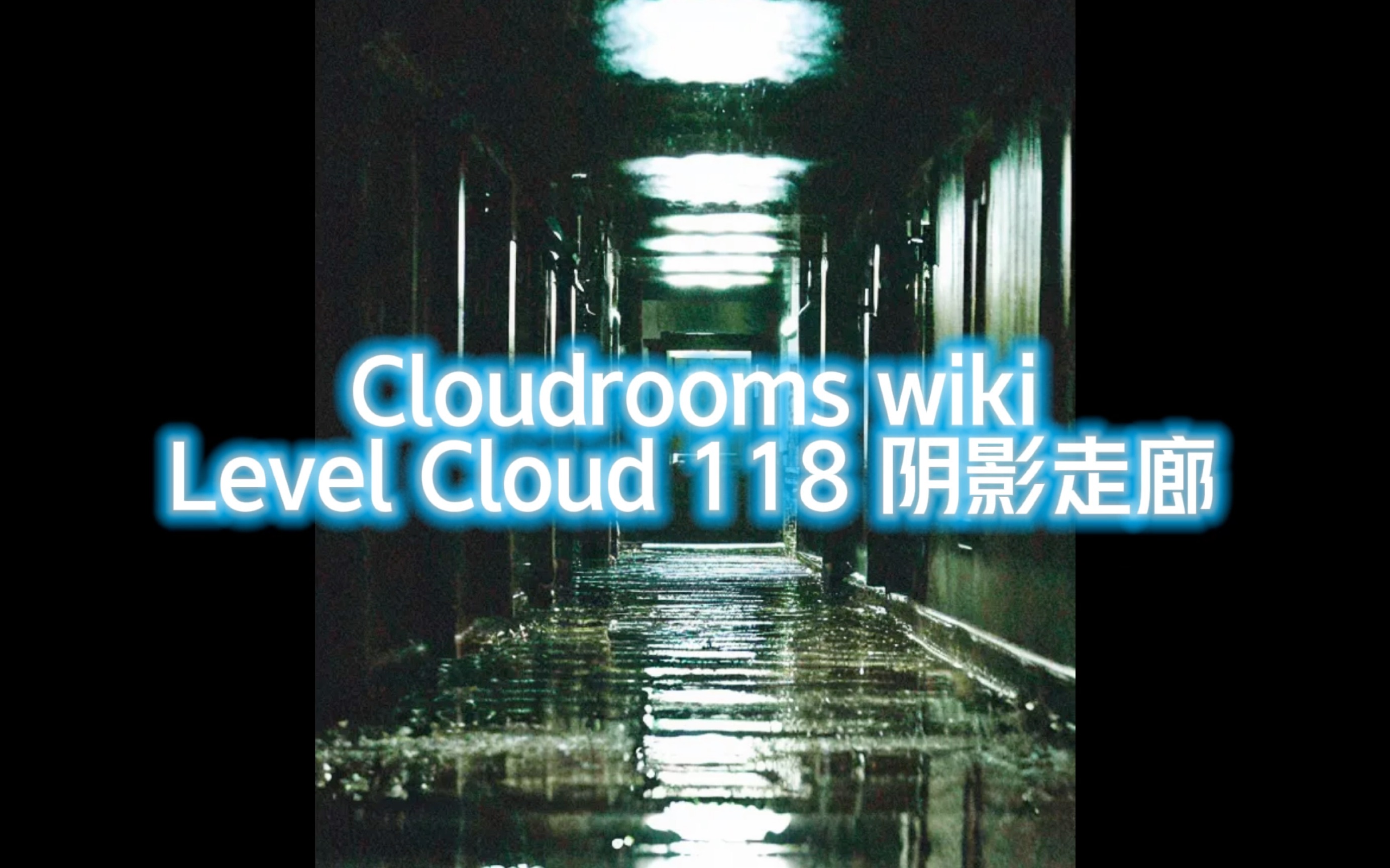 Cloudrooms 云室: Level Cloud 118 阴影走廊哔哩哔哩bilibili