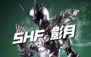 Descargar video: 2023上半年最帅SHF！万代shf 假面骑士 black sun 影月 shadowmoon 秋月信彦  开箱试玩