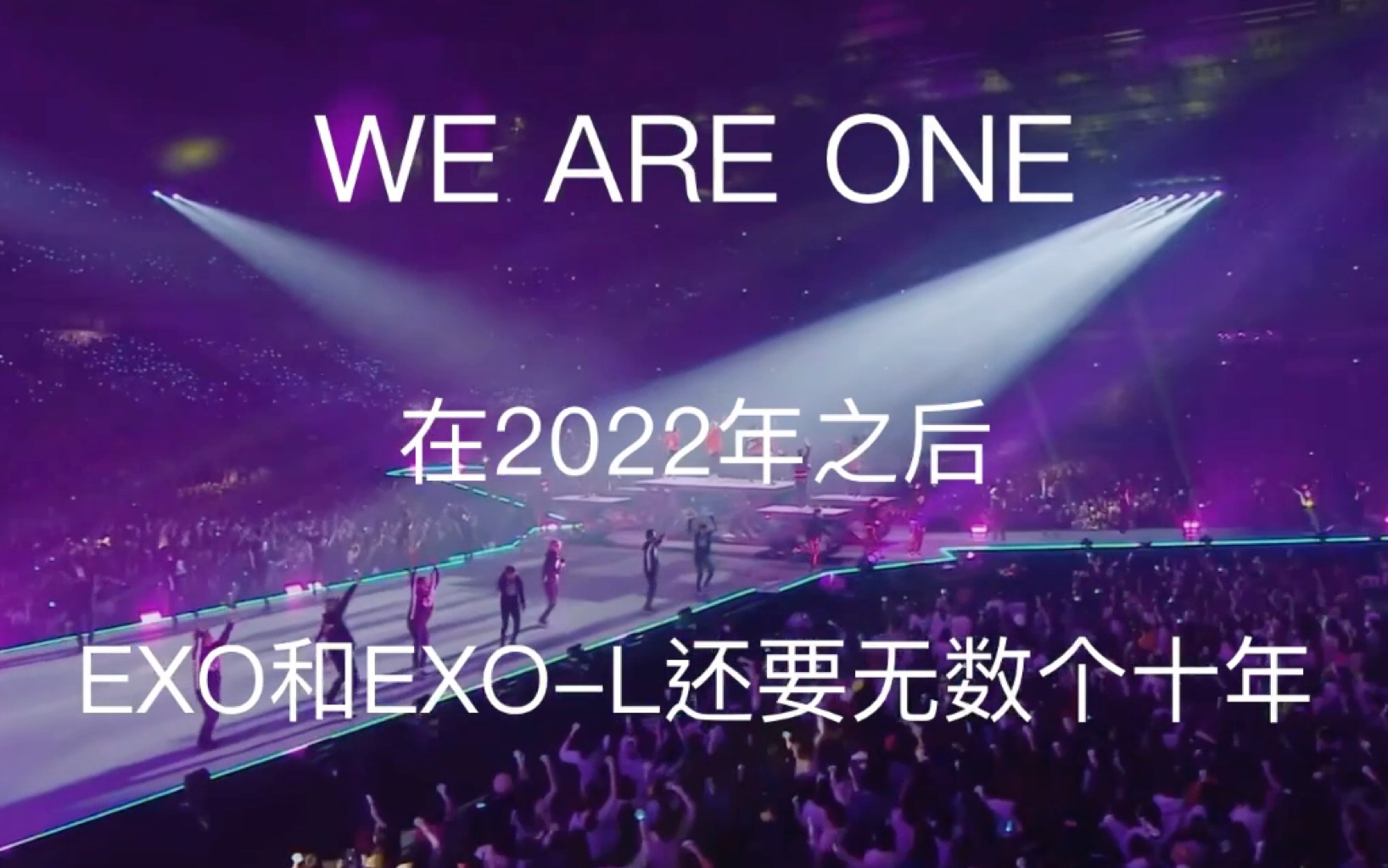 【EXO】十周年哔哩哔哩bilibili