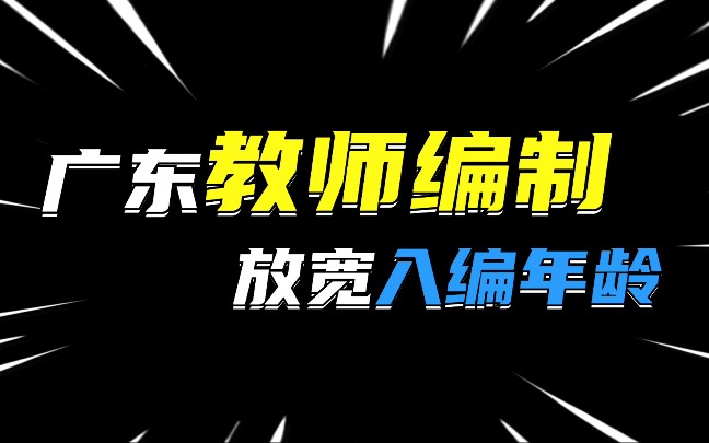 “双减”之下,广东教师编制放宽年龄限制,30+仍有机会!哔哩哔哩bilibili