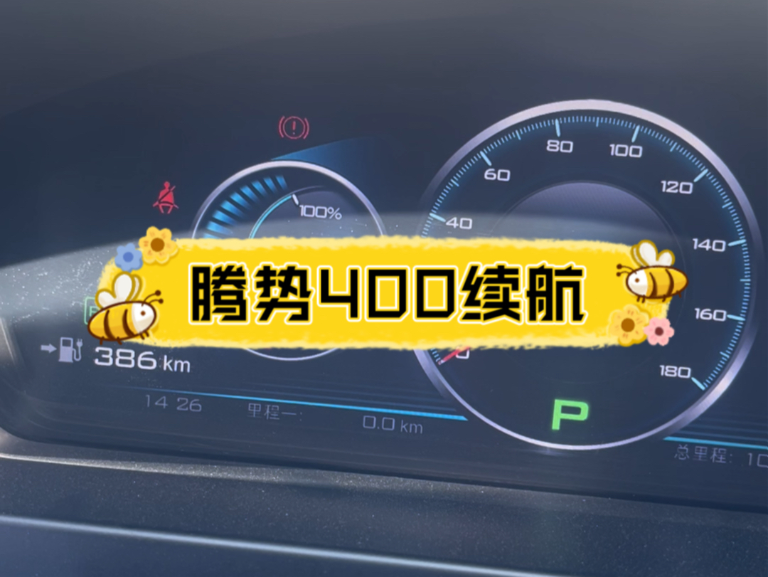 腾势400续航哔哩哔哩bilibili