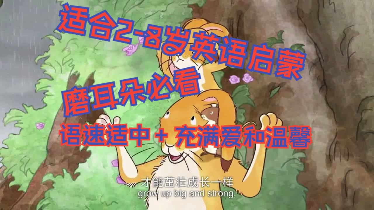 [图]【002】Make A Rainbow 做个彩虹《猜猜我有多爱你Guess how much I love you 》适合2-8岁小朋友英语启蒙，语速适中