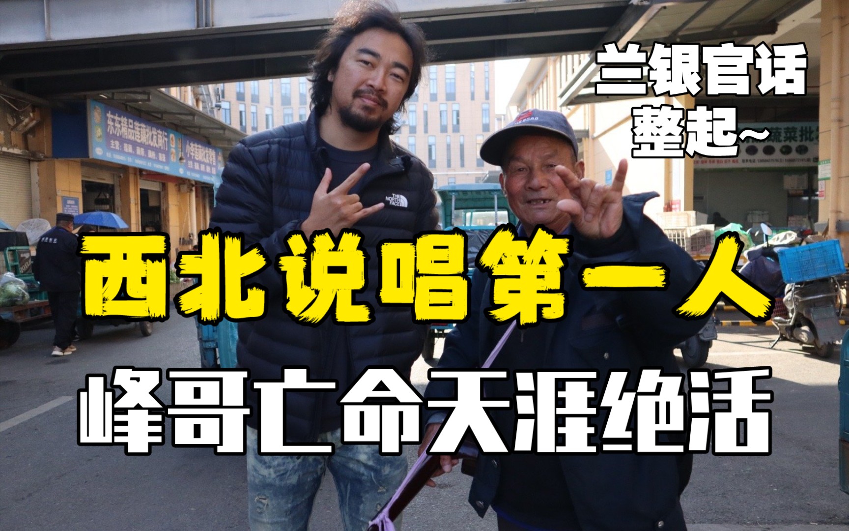峰哥亡命天涯绝活儿:西北方言首次展示-小阿峰世间万物-小阿峰世间万物-哔哩哔哩视频